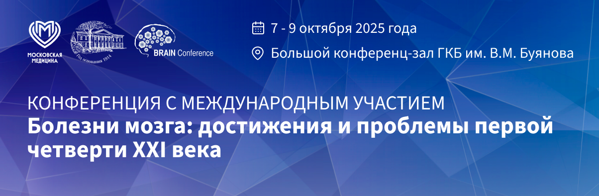 Очное участие в конференции с международным участием «Болезни мозга»